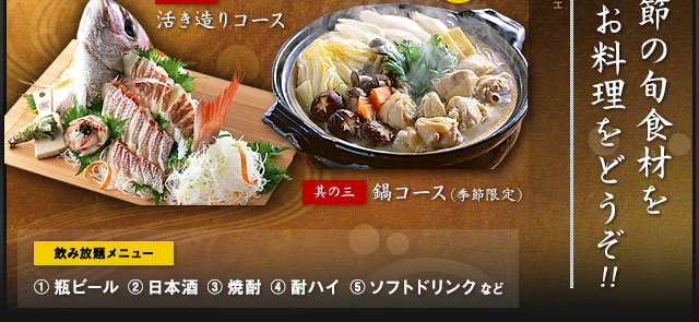 季節の旬食材を贅沢にも使用したお料理をどうぞ。