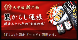 大牟田名物「黒からし蓮根（通販･お取り寄せ）」