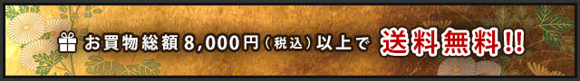 通販･お取り寄せの総額8000円以上で送料無料