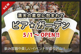 ビアガーデン